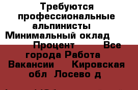 Требуются профессиональные альпинисты. › Минимальный оклад ­ 90 000 › Процент ­ 20 - Все города Работа » Вакансии   . Кировская обл.,Лосево д.